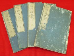 俗神道大意　1-4　4冊