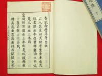 春秋命歴序考　上下2冊