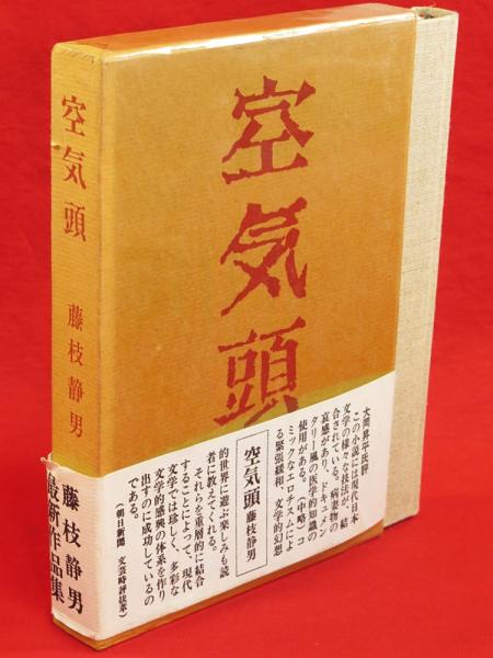 空気頭(藤枝静男 著) / 古本、中古本、古書籍の通販は「日本の