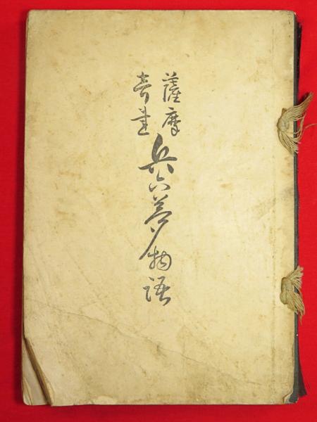 薩摩奇談 大石兵六夢物語(毛利正直 著 ; 是枝勇一 編) / 古本、中古本
