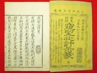 町見捷經窺望心計示蒙　完