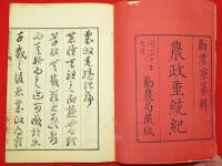 農政垂統紀　春夏秋冬4冊