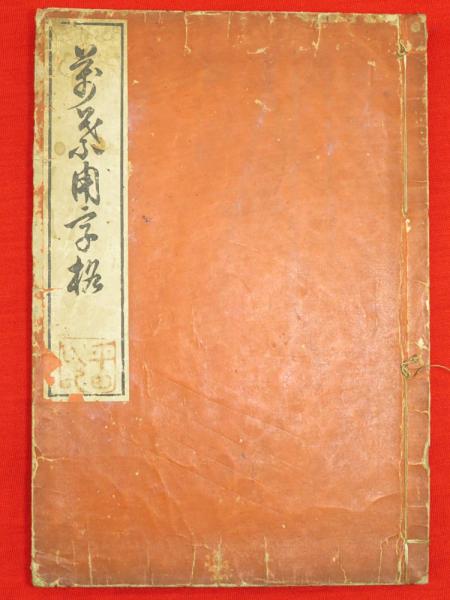「萬葉用字格」春登上人著　文化15年 1冊揃　真我藏書印 法帖 書道 貴重書 萬葉用字格」春登上人著文化15年 1冊揃真我藏書印 法帖 書道 貴重書