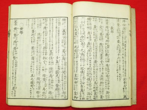 萬葉用字格」春登上人著文化15年 1冊揃真我藏書印 法帖 書道 貴重書