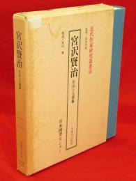 宮沢賢治 : 作品と人間像　近代作家研究叢書134