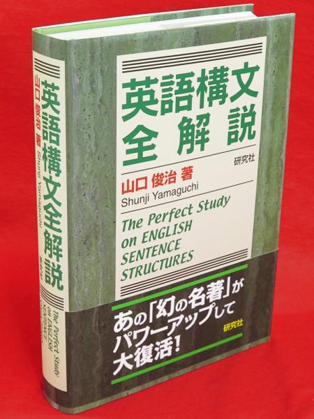 英語構文全解説 = The Perfect Study on ENGLISH SENTENCE