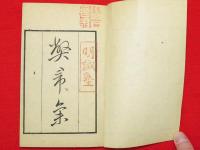 幣帚集　上下2冊