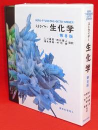 ストライヤー生化学 第8版(Jeremy M. Berg [ほか] 著) / 古本、中古本