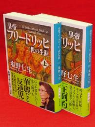 皇帝フリードリッヒ二世の生涯　上下巻2冊揃