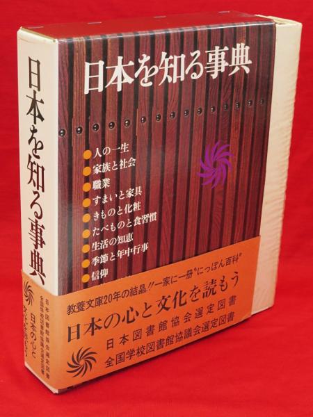 日本を知る事典(編集委員: 大島建彦 等) / 古本、中古本、古書籍の通販 
