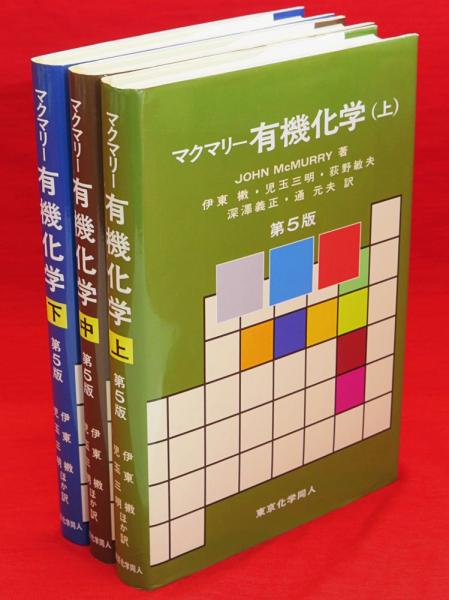 マクマリー 有機化学 上中下3冊揃 第5版(マクマリー 著 ; 伊東ショウ 