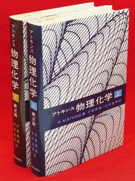 アトキンス 物理化学 上下巻2冊揃 第2版(アトキンス 著 ; 千原秀昭 ...