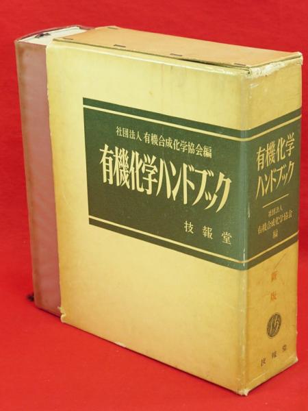 有機化学ハンドブック 新版(有機合成化学協会 編) / 古本、中古本、古