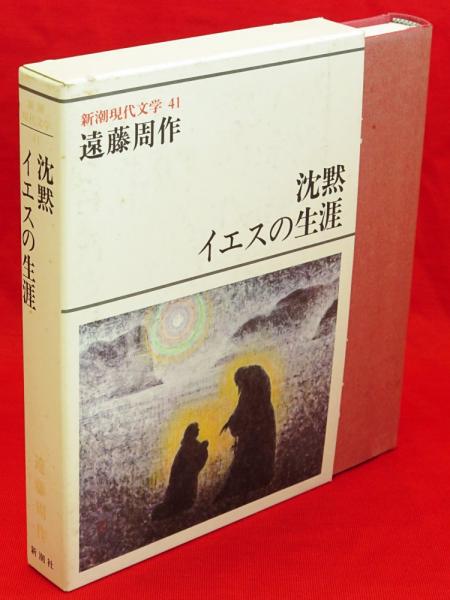 新潮現代文学 41 遠藤周作(遠藤周作著) / 古ほんや 板澤書房 / 古本、中古本、古書籍の通販は「日本の古本屋」