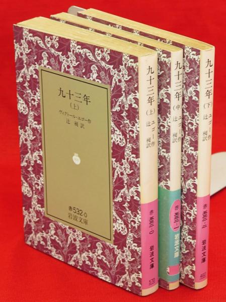 売れ筋商品 九十三年 全3冊 辻昶訳 岩波文庫(ヴィクトール・ユゴー作 海外古典