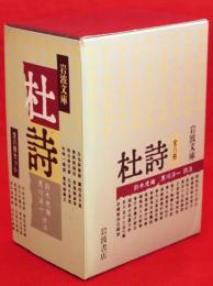 杜詩　全8冊セット箱入　岩波文庫