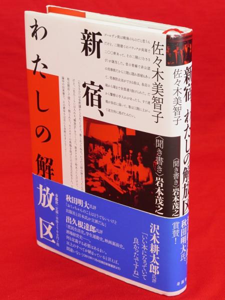 新宿 わたしの解放区 佐々木美智子 著 岩本茂之 聞き書き 古ほんや 板澤書房 古本 中古本 古書籍の通販は 日本の古本屋 日本の古本屋 新宿 わたしの解放区 佐々木美智子 著 岩本茂之 聞き書き 古ほんや 板澤書房 古本 中古本 古書籍の通販は 日本の古本屋 日本の古本屋