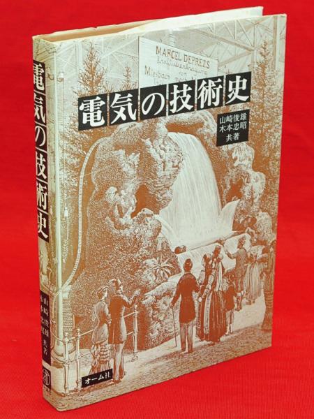 電気の技術史(山崎俊雄, 木本忠昭 共著) / 古本、中古本、古書籍の通販