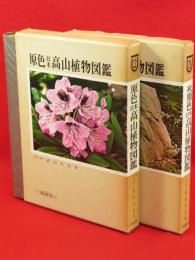 原色日本高山植物図鑑　増補改訂版　正続2冊　保育社の原色図鑑