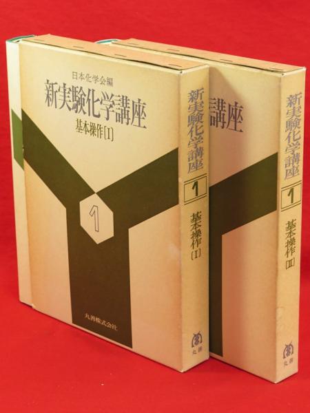 新実験化学講座 1 基本操作Ⅰ・Ⅱ 2冊(日本化学会 編) / 古本