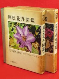 原色花卉図鑑　改訂新版　上下2冊　保育社の原色図鑑