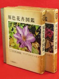 原色花卉図鑑　改訂新版　上下2冊　保育社の原色図鑑