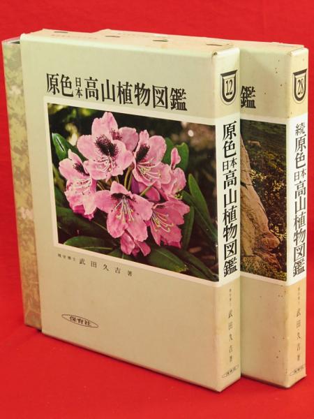 【通販 人気】 原色日本高山植物図鑑 保育社の原色図鑑(武田 増補改訂 正続2冊 野草、植物