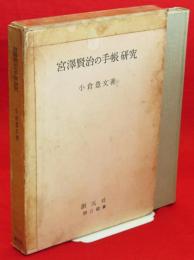 宮沢賢治の手帳研究