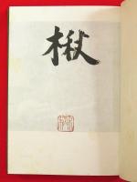 鑑賞俳句史　俳句往来　特装本