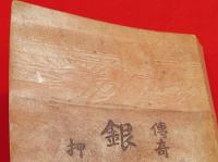 伝奇小説　銀山王