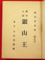 伝奇小説　銀山王