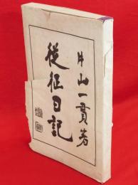 従征日記 : 附・追征日記