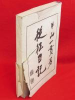 従征日記 : 附・追征日記
