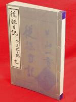 従征日記 : 附・追征日記