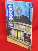 故里民話　木石洞私刊第13番