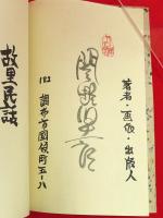 故里民話　木石洞私刊第13番