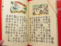 故里民話　木石洞私刊第13番
