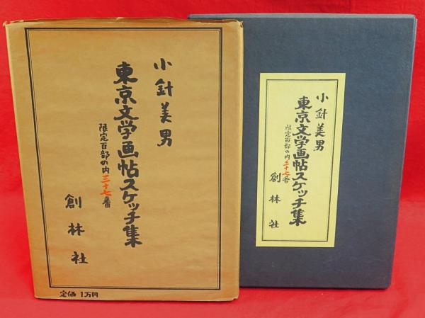 東京文学画帖(小針美男 著) / はじっこブックス / 古本、中古本