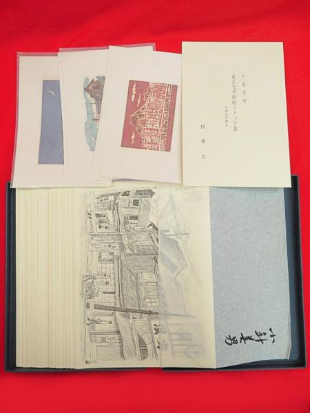 東京文学画帖　小針美男　創林社 東京文学画帖スケッチ集(小針美男) / 古本、中古本、古書籍の