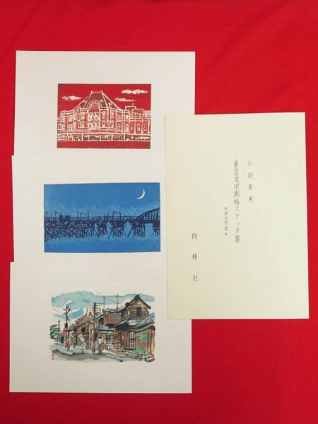 東京文学画帖スケッチ集(小針美男) / 古本、中古本、古書籍の通販は