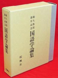 鶴久教授退官記念　国語学論集