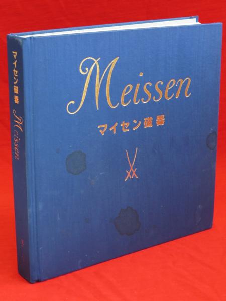 マイセン磁器Meissen美術本美術出版社 