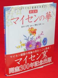 新装版　マイセンの華 : 箱根マイセン庭園美術館所蔵