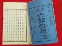 草木六部耕種法　全20巻16冊