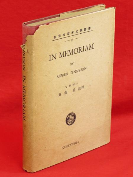 In Memoriam イン メモリアム 研究社英米文学叢書95 アルフレッド テニスン 原著 齋藤勇 註釋 古本 中古本 古書籍の通販は 日本の古本屋 日本の古本屋