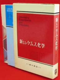 新しいケムス化学　実験の手引共　2冊1函