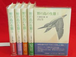 野の鳥の生態　全5冊