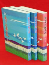 新あきた風土記　県北・県南・中央　3冊組