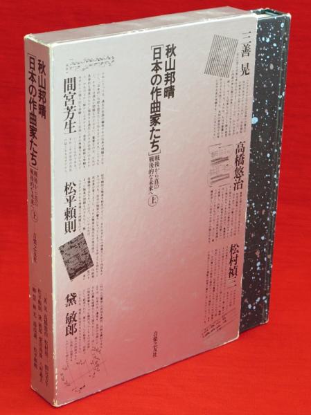 日本の作曲家たち 戦後から真の戦後的な未来へ 上巻(秋山邦晴 著 ...