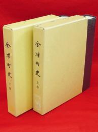 金浦町史　全2冊